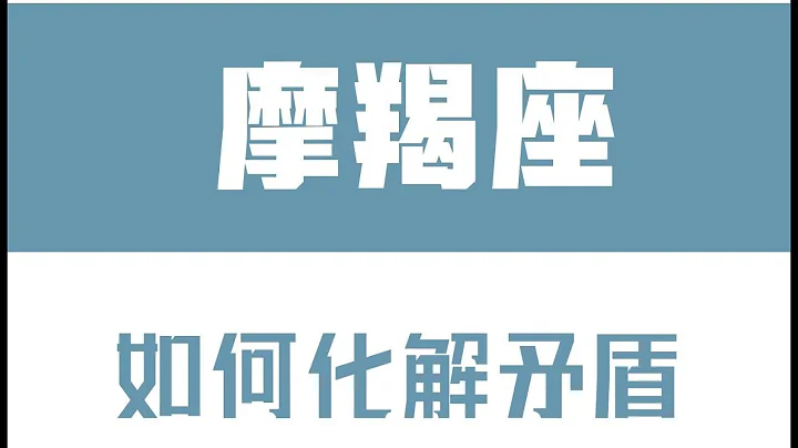 「陶白白」如何化解和摩羯座的矛盾：打動摩羯的關鍵在於找到意義 - 天天要聞