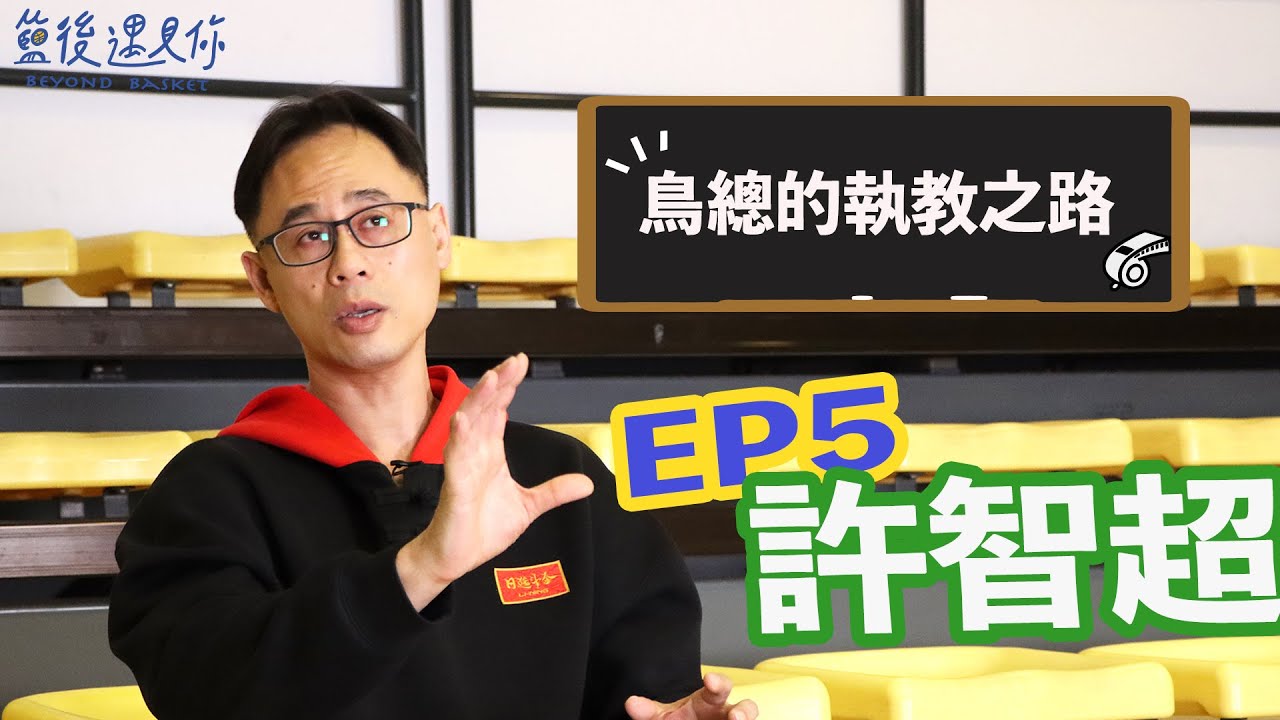 【籃後遇見你】EP5—中距離跳投教科書　許智超｜@aceaceTV
