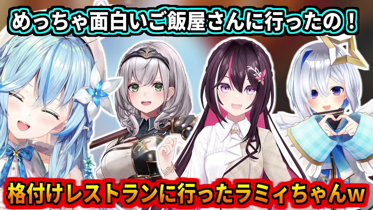 格付けレストランにホロメンと行ったラミィちゃん