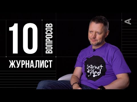 10 глупых вопросов ЖУРНАЛИСТУ | Алексей Пивоваров