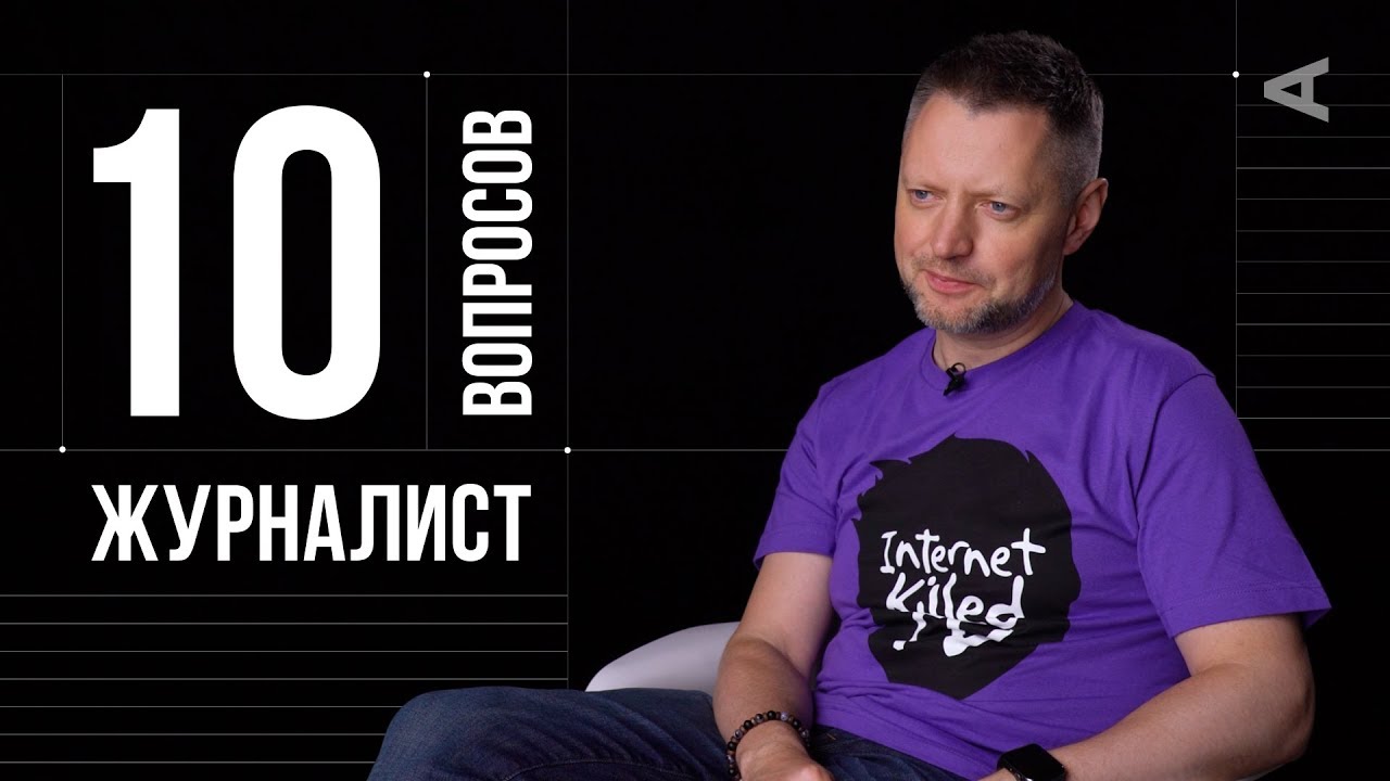 10 глупых вопросов ЖУРНАЛИСТУ | Алексей Пивоваров