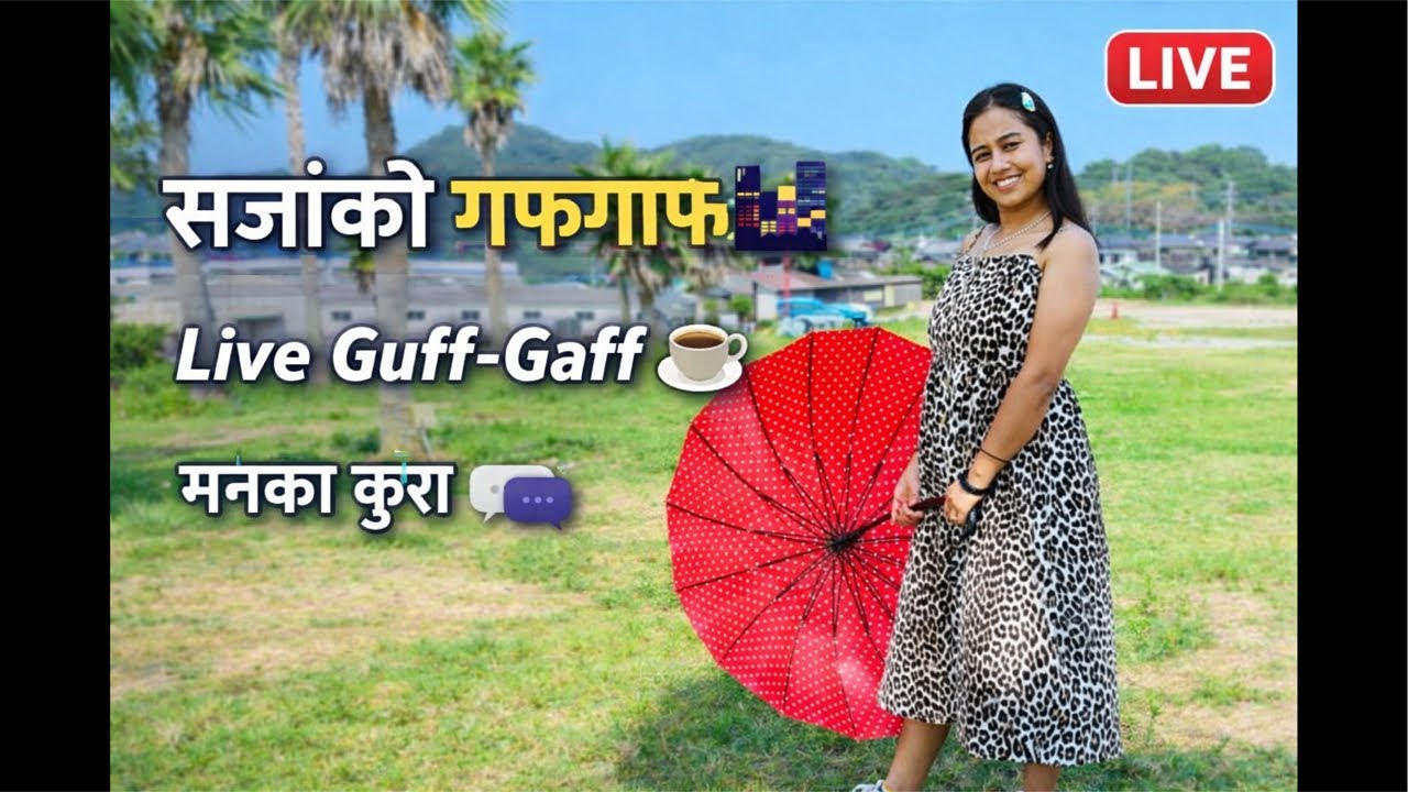 आजको सजाँ🌆 | Sajha ko Guff-Gaff ☕💬 | Japan Bata Live 🇯🇵