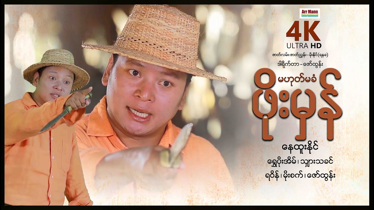 မဟုတ်မခံဖိုးမှန် (စ/ဆုံး) | 4KULTRAHD | ArrMannEntertainment | myanmarnewmovie | မြန်မာဇာတ်ကား |