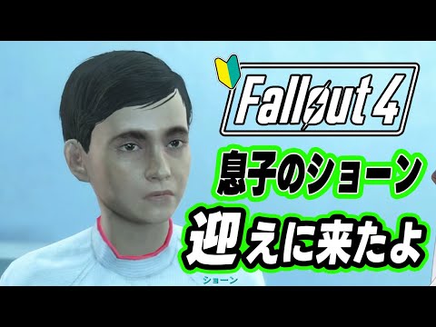 🔴Fallout 4｜🔰＃13｜我が息子のショーン、迎えにきたよ🌙*