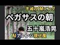 【最新AIリメイク】ペガサスの朝 : 五十嵐浩晃 80年代の至宝が令和の最新サウンドで蘇る!
