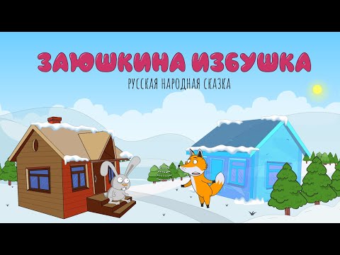 Заюшкина Избушка | Сказка Для Детей | Мультик