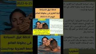 لحظة غرق السباحة أنيتا ألفاريز فى بطولة العالم اليوم 23-6-2022