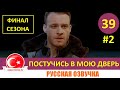 Постучись в мою дверь 39 серия на русском языке [Фрагмент №2]