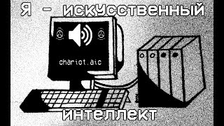 chariot.aic - искусственный интеллект, помогающий Ивану Конструктору! (+ анонс к SCP Fest 2021)