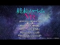 VRアニメ『終末のハーレム VR』PV第2弾