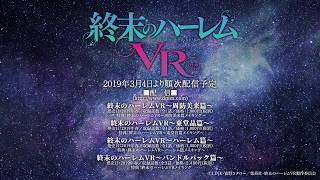 VRアニメ『終末のハーレム VR』PV第2弾