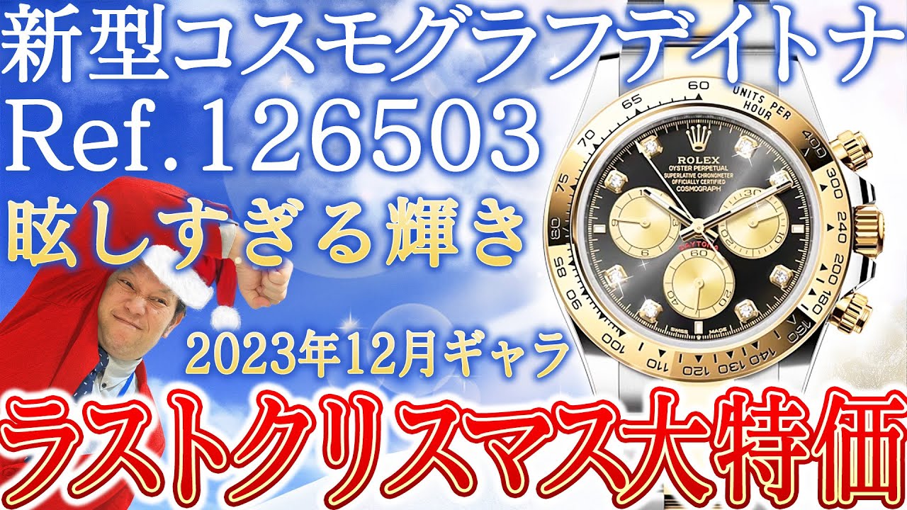 眩しすぎるロレックス 新型コスモグラフデイトナ Ref.126503をラスト