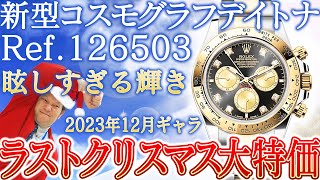 眩しすぎるロレックス 新型コスモグラフデイトナ Ref.126503をラスト