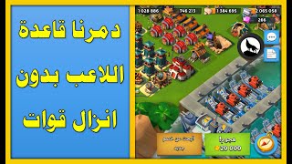 بوم بيتش| بهذه الطريقة تدمر اقوى القواعد بدون انزال اي قوات Boom beach