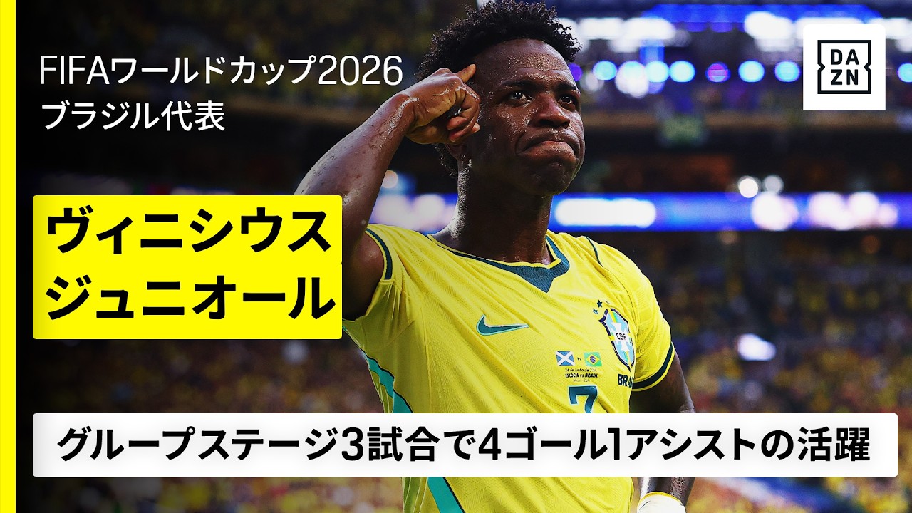 ヴィニシウス・ジュニオールは何がすごい？日本代表が警戒すべき