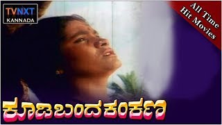Koodi Banda Kankana|| Full Length Kannada Movie || Radha Krishna || Sandhya Rani|| TVNXT Kannada Koodi Banda Kankana|| Full Length Kannada Movie || Radha Krishna || Sandhya Rani|| TVNXT Kannada