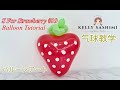 【气球教学影片】Balloon Tutorial【S For Strawberry】バルーンアート【如何制作气球草莓】How to make balloon strawberry #气球  #バルーン