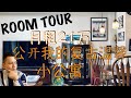 ROOM TOUR｜月租金1万3人民币！我在东京的温馨复古小公寓【已出售】点CC 有字幕 4K