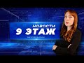 Новости «9 этаж» 22 декабря 2023 г.