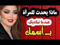 8 إشارات سرية تكشف رسائل المرأة المخفية لصديق الزوج أسرار لغة الجسد 