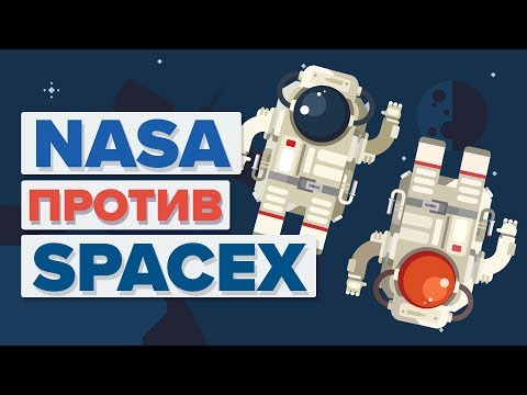 NASA против SPACEX - В чем разница?