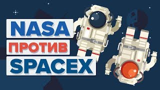 NASA против SPACEX - В чем разница?