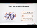 المهارة التي تبحث عنها الشركات: كيف تحترف إدارة حسابات التواصل الاجتماعي؟ 🚀