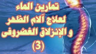 الحلقة رقم 3 من سلسلة تمارين الماء لعلاج آلام الظهر والعمود الفقرى والإنزلاق الغضروفى