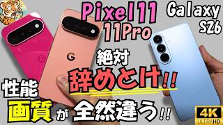 Pixel 11 / Pixel 11 Pro / Galaxy S26 [Comparison Review] Performance, Camera, etc. (Definitely Do...