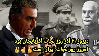 دیروز ۲۱ آذر روز نجات آذربایجان بود امروز روز نجات ایران است✌️✌️✌️