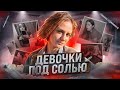 Девушки под солями ГОТОВЫ НА ВСЁ! Исповедь солевой.