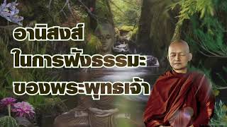 อานิสงส์ในการฟังธรรมะของพระพุทธเจ้า  พระอาจารย์คึกฤทธิ์ โสตถิผโล