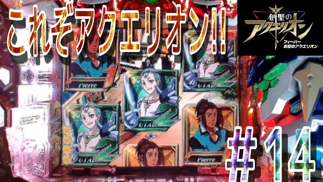 【演出に無駄がない神台】CRAフィーバー創聖のアクエリオンYF-T パチンコ実機 目指せ決戦!!アトランディア #14【懐かしの名機】