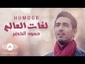 انشودة رقت عيناي شوقا - ماهر الزين Assalamu Alayka - Maher ...