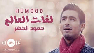 Humood - Lughat Al'Aalam | حمود الخضر - فيديوكليب لغات العالم