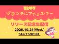 コレサワ「ブランチにアイ・ミス・ユー」リリース記念生配信🍝