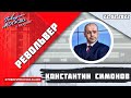 «РЕВОЛЬВЕР (16+)» 22.02/ВЕДУЩИЙ: КОНСТАНТИН СИМОНОВ.