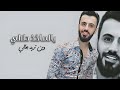 كامل يوسف يالماخذ دلالي وين تريد بحالي قلبي صاح وناده يالتمشي بهواده 2023