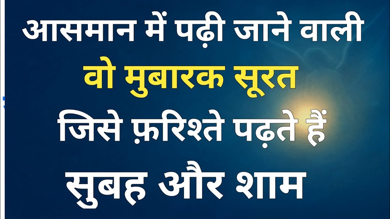 Asmaan Main Parhi Jaane Wali Wo Surat Jo Subah Sham Farishty Parhty Hai Gaibi Dolat ka Wazifa