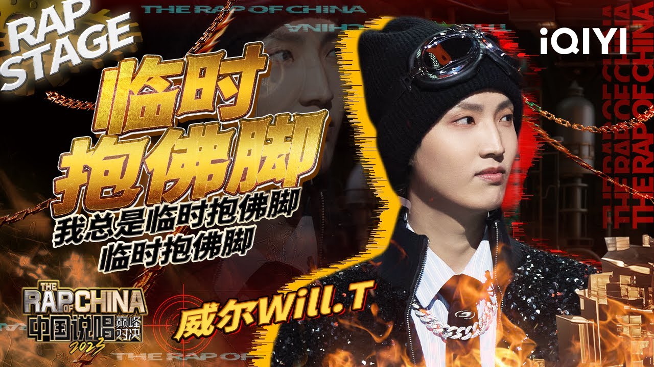纯享：威尔Will.T《临时抱佛脚》你看到的是我上班摸鱼 没看到的是我为梦想而孤勇向前的勇气 | #中国说唱巅峰对决2023 EP1纯享 ...