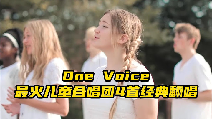 最火兒童合唱團one voice四首神級翻唱，天籟之音直擊內心 - 天天要聞