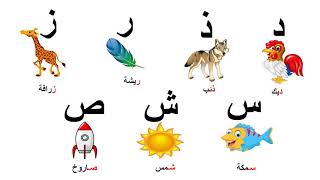 الحروف العربية Arabic letters miss/basant