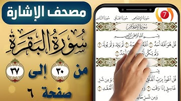 مصحف الاشارة مع التكرار || سورة البقرة || صفحة (6) || من الاية (30) إلى (37) || The Holy Quran