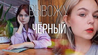 впервые отпали волосы / делаю смывку