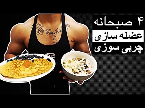 تصویری: چه چیزی برای صبحانه برای کل خانواده بپزد