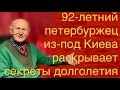 ДЛЯ ЧЕГО Я ЖИВУ ❤️ КАК ДОЖИТЬ ДО СТА ЛЕТ ❤️ СЕКРЕТЫ АКТИВНОГО ДОЛГОЖИТЕЛЯ