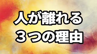 人が離れていく３つの理由と、急に嫌われたときに大事な考え方