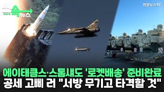 [씬속뉴스] 우크라로 향하는 서방 무기들…공세 고삐 죄는 러시아 / 연합뉴스TV (YonhapnewsTV)
