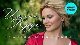 Смотреть клип Ирина Круг - Счастливы Одинаково (Single 2020)