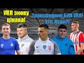 Суркіс готує топ-трансфер! Русин їде в Чемпіоншип! Маліновський повертається в Серію А!